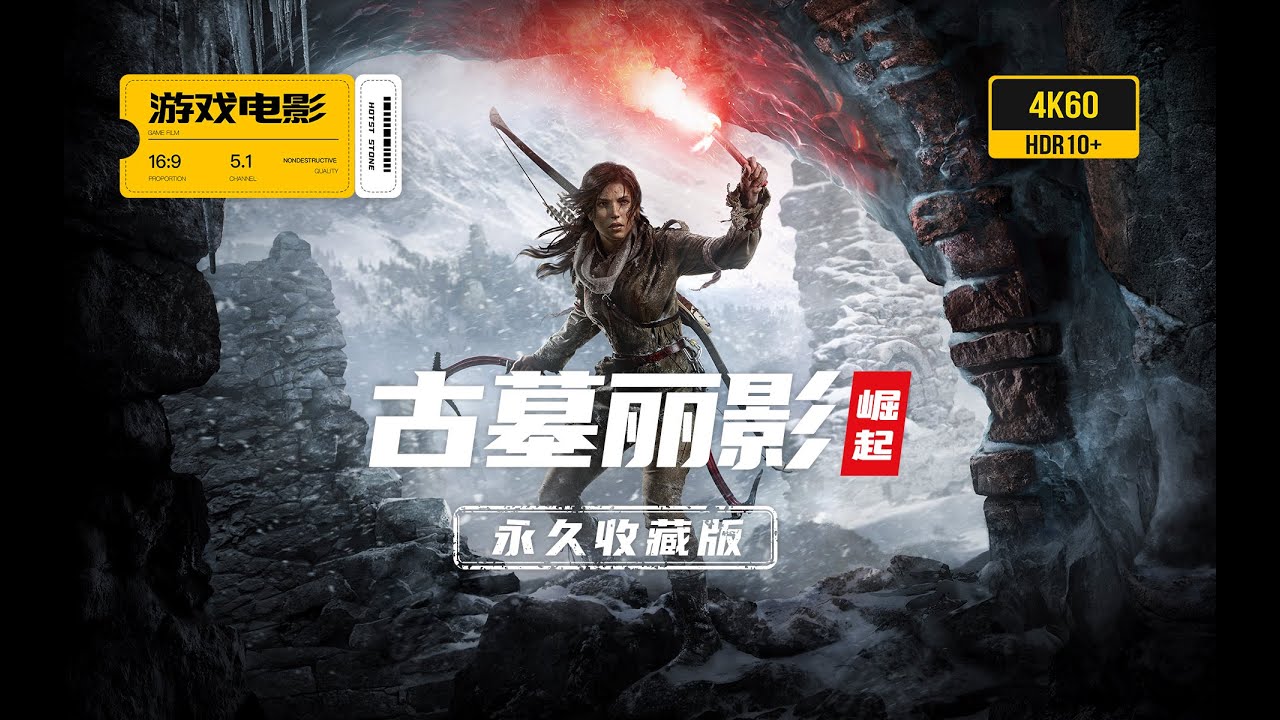 游戏电影《古墓丽影崛起》完整剧情 永久收藏版 4K60全特效 Rise of The Tomb Raider
