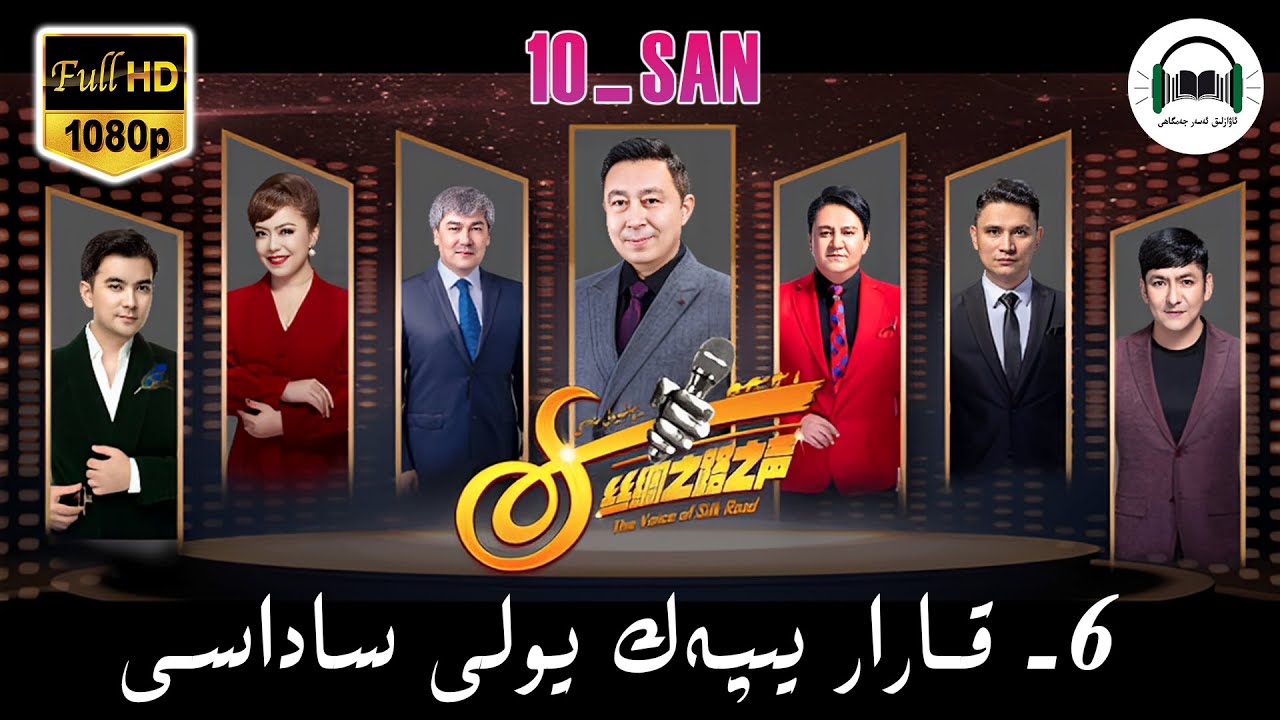 ئالتۇن گۆھەر يىپەك يولى ساداسى6-قارار  10- سان  yipek yoli sadasi