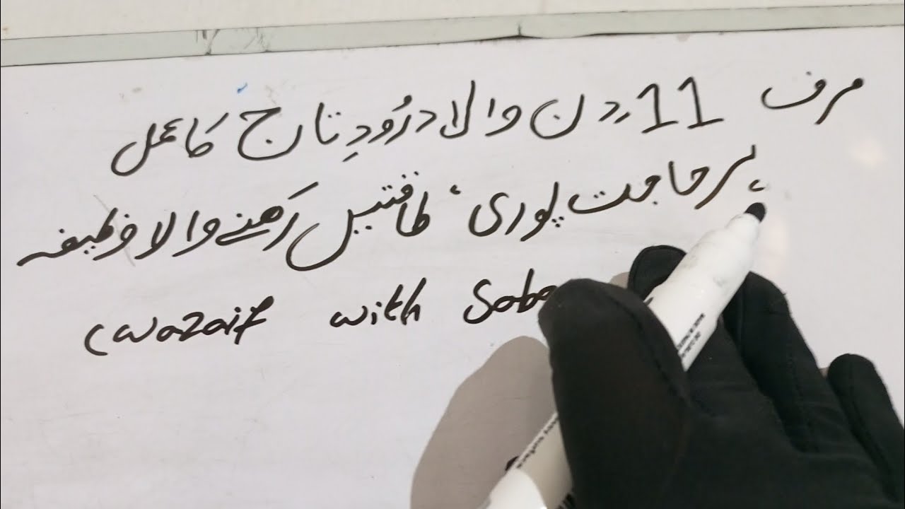 ہر حاجت پوری ہونے کا طاقتور وظیفہ | 11 دن میں درودِ تاج کا عمل | Powerful Wazifa