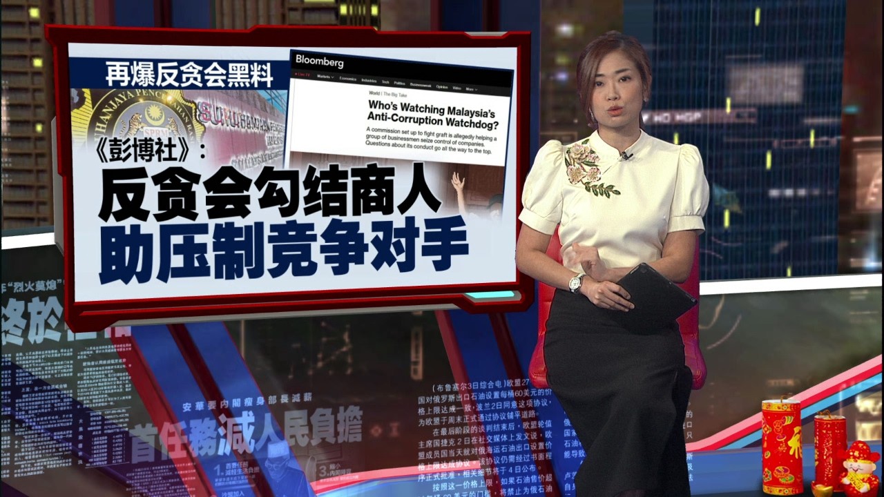 再爆反贪会黑料   《彭博社》：反贪会勾结商人助压制竞争对手 | 新闻报报看 12/02/2026