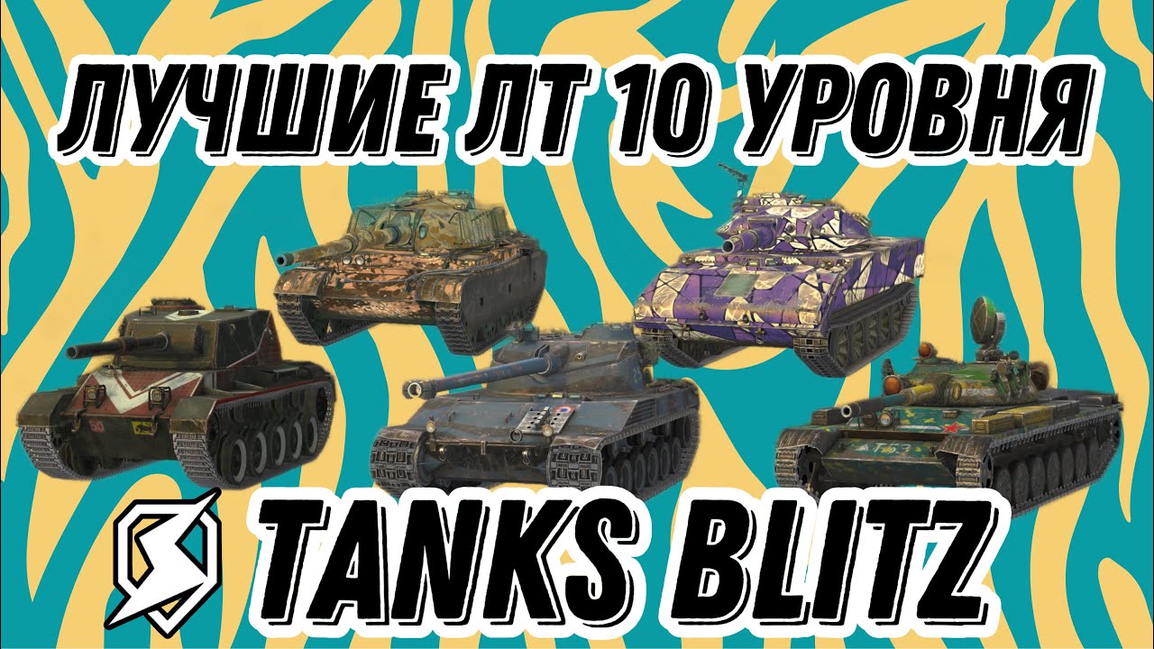 ТОП ЛТ 10 УРОВНЯ TANKS BLITZ