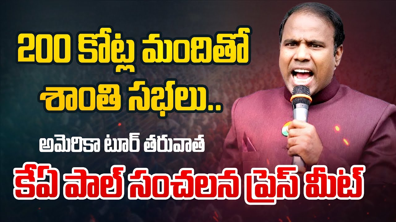 200 కోట్ల మందితో  కేఏ పాల్  శాంతి సభలు | KA Paul SENSATIONAL PRESS MEET LIVE | Andhra Prabha News