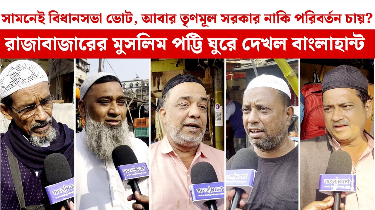 আবার তৃণমূল সরকার নাকি পরিবর্তন চায়? রাজাবাজারের মুসলিম পট্টি ঘুরে দেখল বাংলাহান্ট