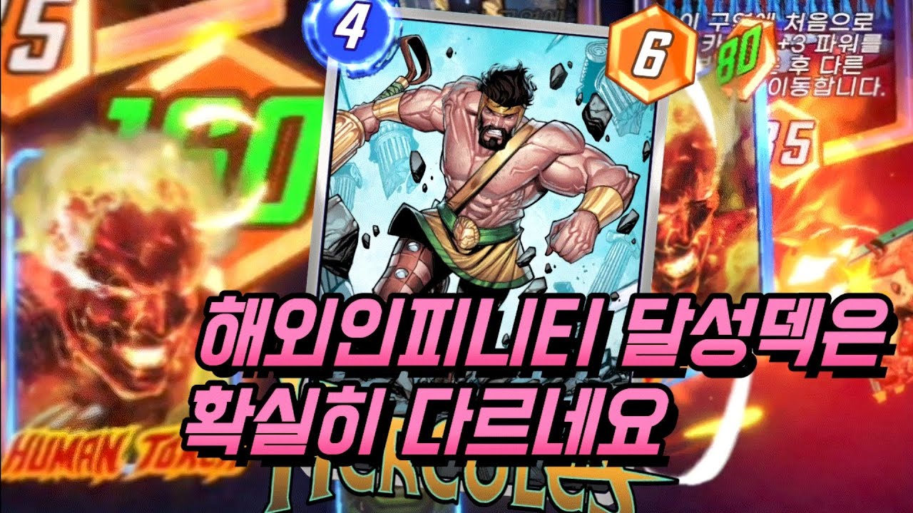 [마블스냅] 인피니티 등반 헤라클레스덱!! 직접 플레이해봤습니다!!