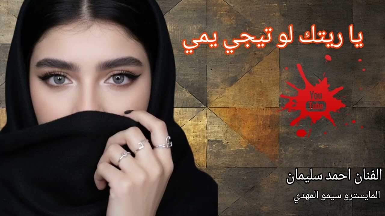 يا ريتك لو تيجي يمي الفنان احمد سليمان والمايسترو سيمو المهدي //جديد //2026 حصريا 