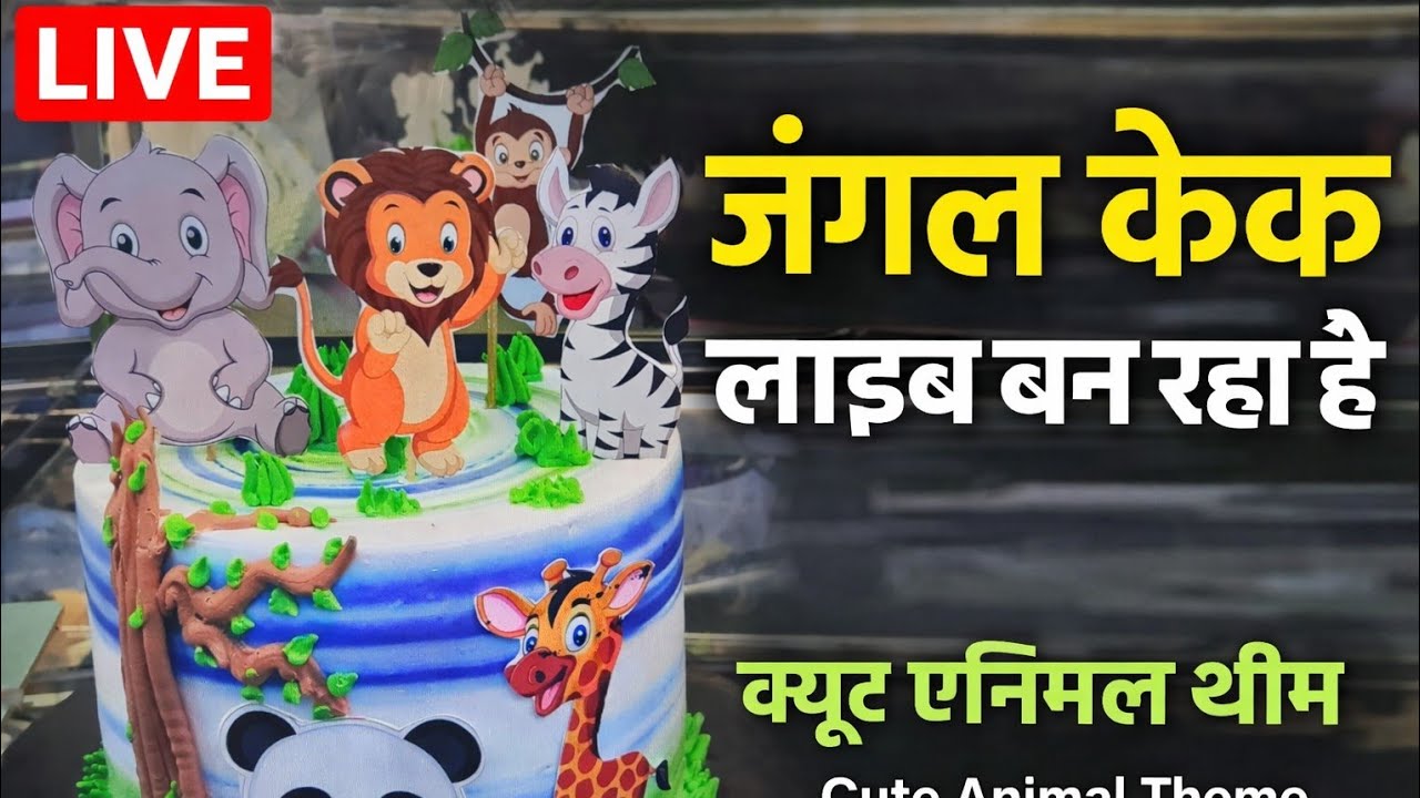 जंगल थीम केक बन रहा है LIVE 🎂🦁