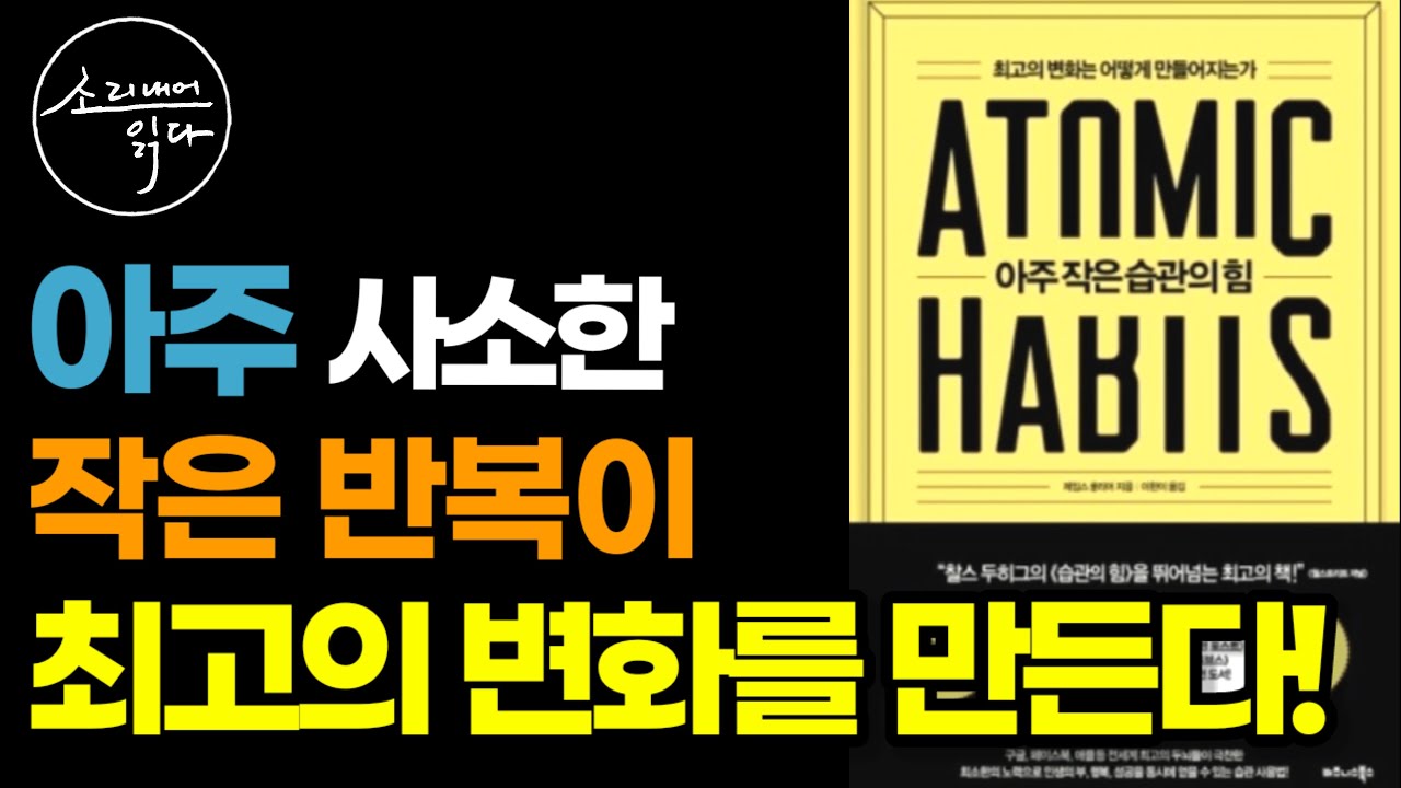 최고의 변화를 만드는 가장 쉬운 방법!ㅣ제임스 클리어의 『아주 작은 습관의 힘』ㅣ동기부여ㅣ자기계발ㅣ책 읽어주는 여자ㅣ오디오북