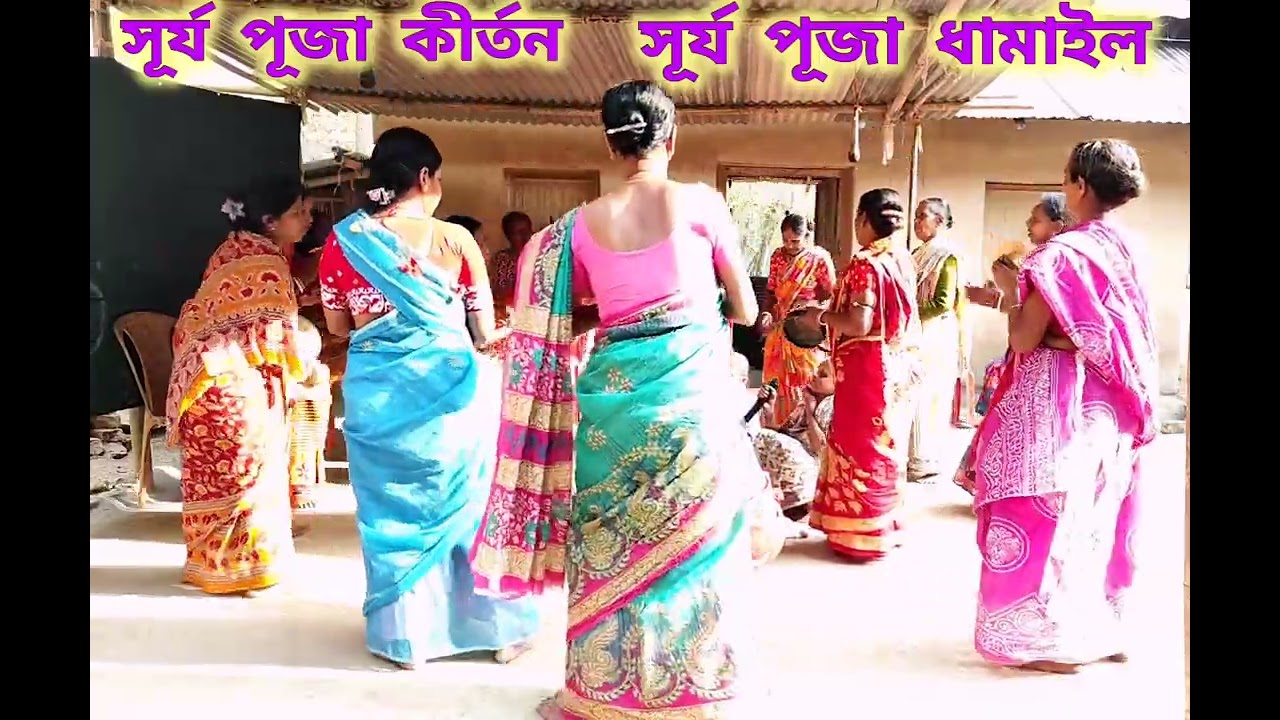 সূর্য ব্রত গান //সনাতন গান //কৃষ্ণ গান