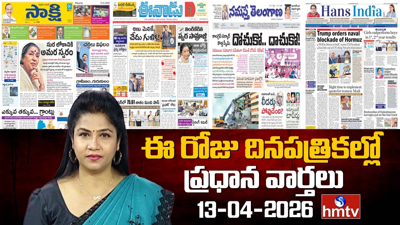 🔴LIVE : Today's Important Headlines In News Papers | News Analysis | 13-04-2026 | hmtv
