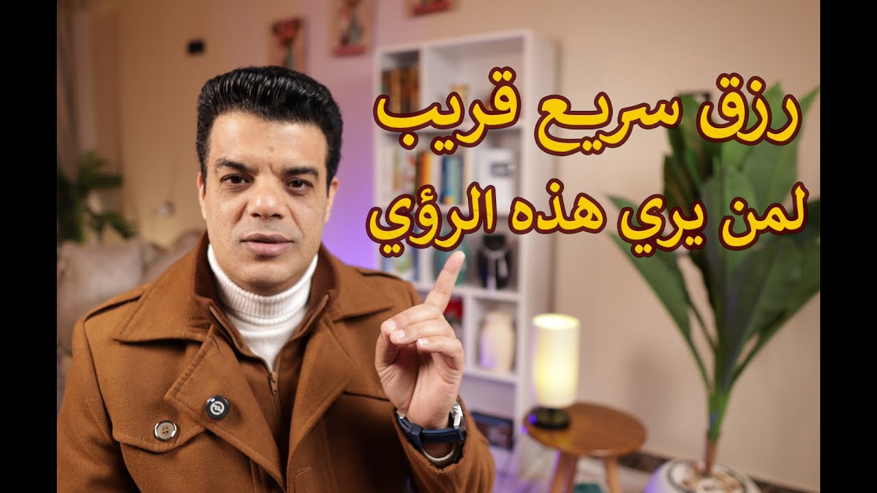 رزق سريع قريب لمن يري هذه الرؤي في المنام