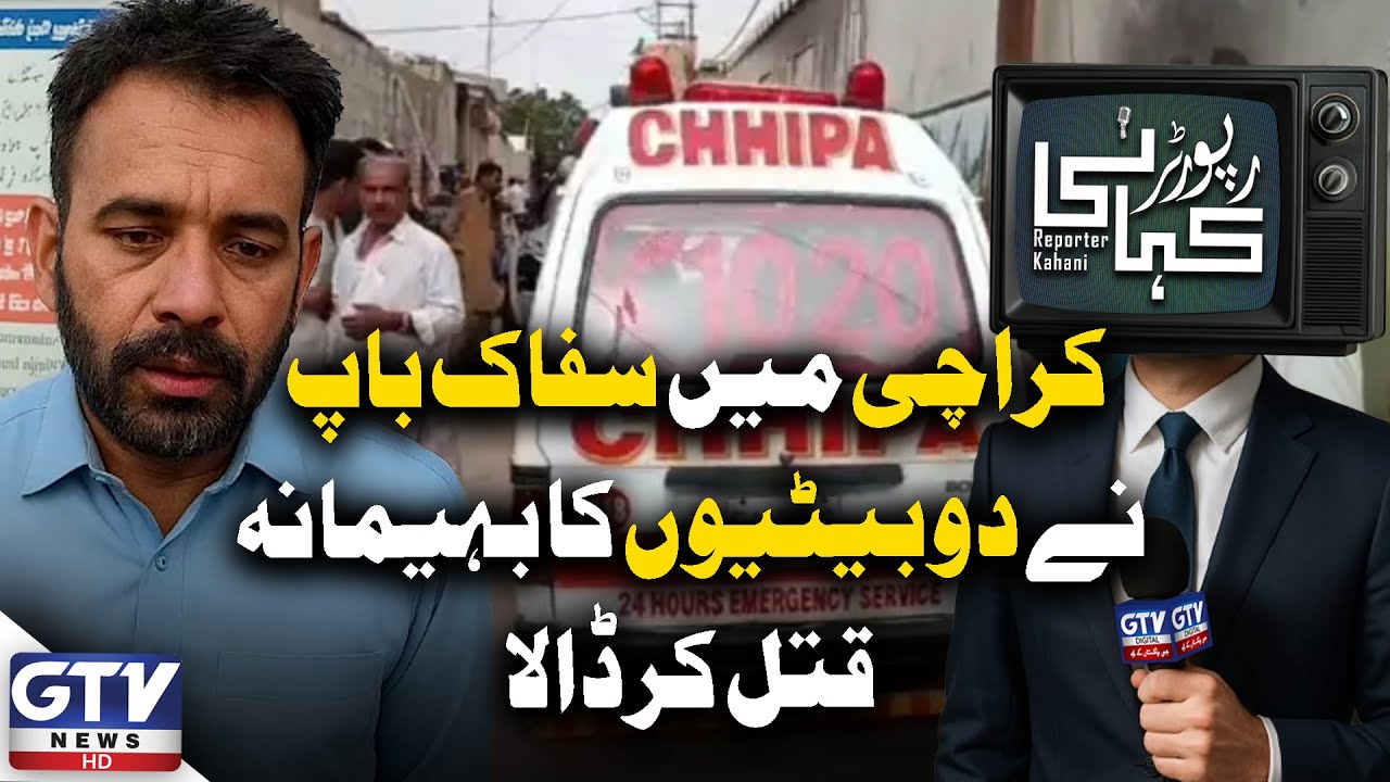 Karachi Main Baap Ne 2 Betiyoun Ko Qatal Kar Dala | Karachi Incident |  Reporter Kahani | GTV News