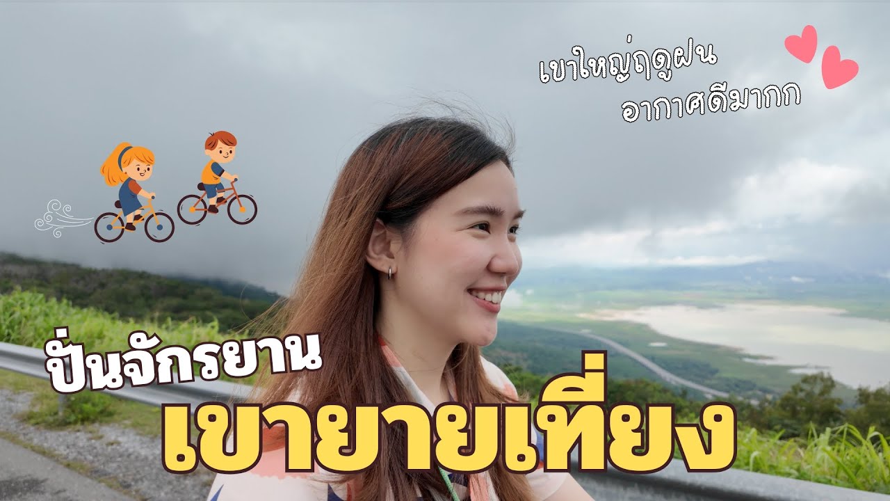 ไปเที่ยวเขาใหญ่กัน ปั่นจักรยาน ดูกังหันลมที่เขายายเที่ยง แวะ คาฟ่เขาใหญ่ อากาศดีมาก | SayoChana