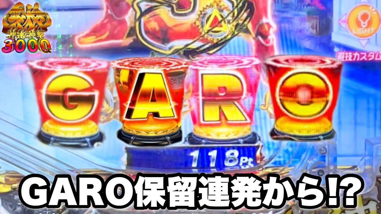 新台【e牙狼神速神撃3000LT】GARO保留連発からLT爆連なるか!? パチンコ実践#1394