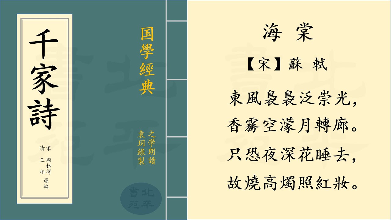 繁體字拼音版 《海棠》【宋】苏轼   七言絕句 | 之學朗讀 | 中國經典古詩詞 | Chinese Classical Poetry | 《千家詩》 第十七篇
