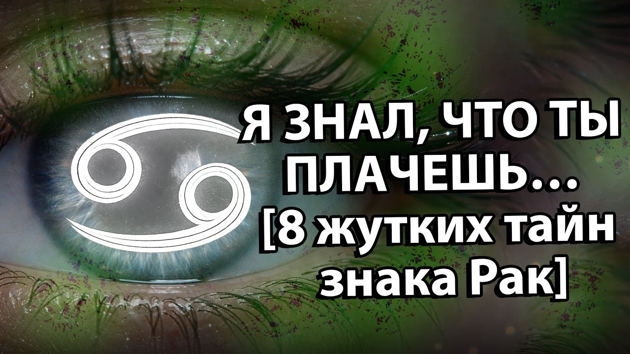 Почему РАКИ знают ВСЁ? 8 жутких тайн знака.