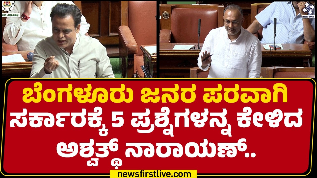 CN Ashwathnarayan : BPL ಕಾರ್ಡ್​ ಪಡೆಯಲು ಆದಾಯ ಮಿತಿ ಹೆಚ್ಚು ಮಾಡ್ಬೇಕು..| Assembly Session 2026