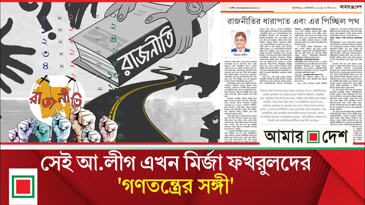উপ সম্পাদকীয়: সেই আ.লীগ এখন মির্জা ফখরুলদের 'গণতন্ত্রের সঙ্গী' | Amar Desh