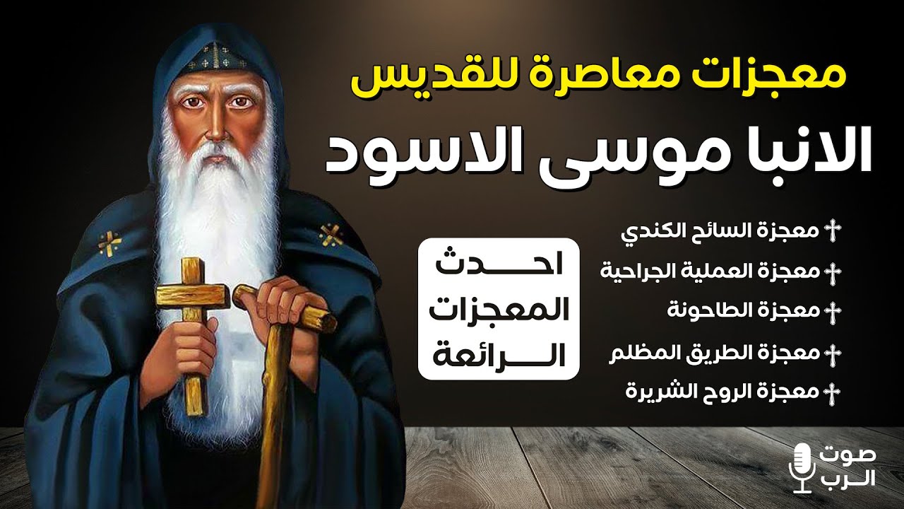مجموعة من معجزات حديثة للقديس الانبا موسى الاسود ! معجزات معاصرة