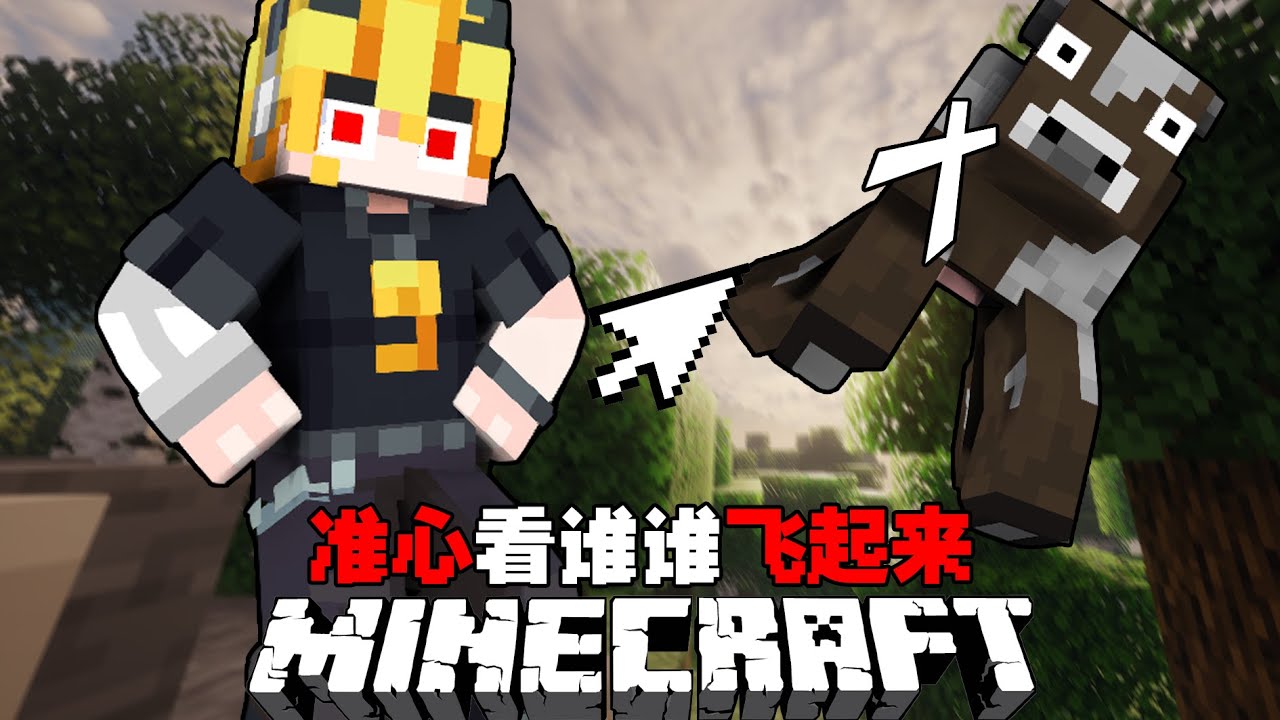 当我们看到谁谁就飞起来.....MC看谁谁飞ep1#minecraft生存 #我的世界