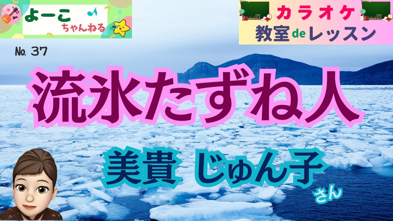 歌謡曲レッスン『流氷たずね人（美貴 じゅん子さん）』【よーこちゃんねる・教室deレッスン№３７】
