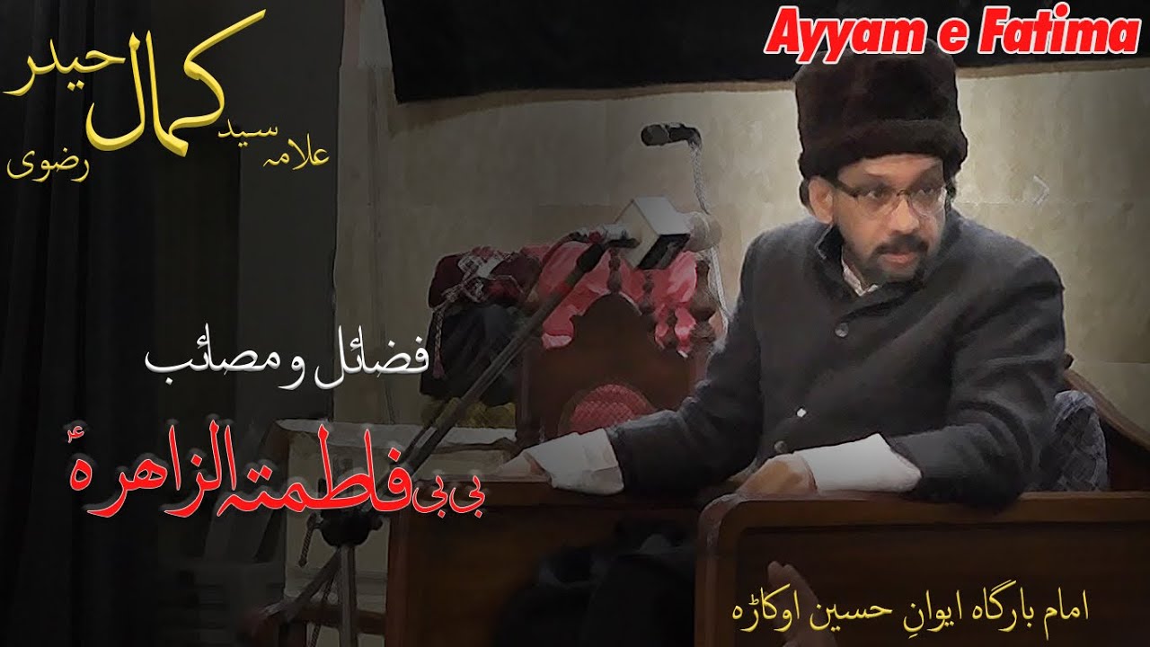Allama kamal haider rizvi | Ayyam e Fatima majlis