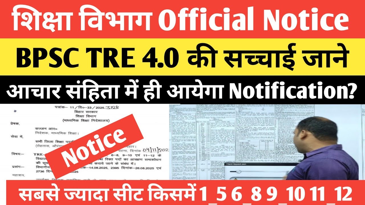 BPSC TRE 4.0 Latest News Today | शिक्षा विभाग ने भेजा Notice |  Notification BPSC TRE 4.0? |