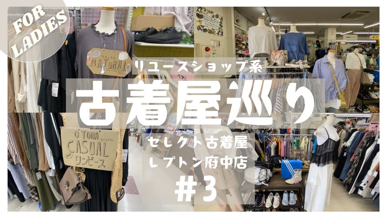 【レディス古着】地元の古着屋（レプトン）に行ったらセカスト並み（以上??）の良さと安さに感激!!