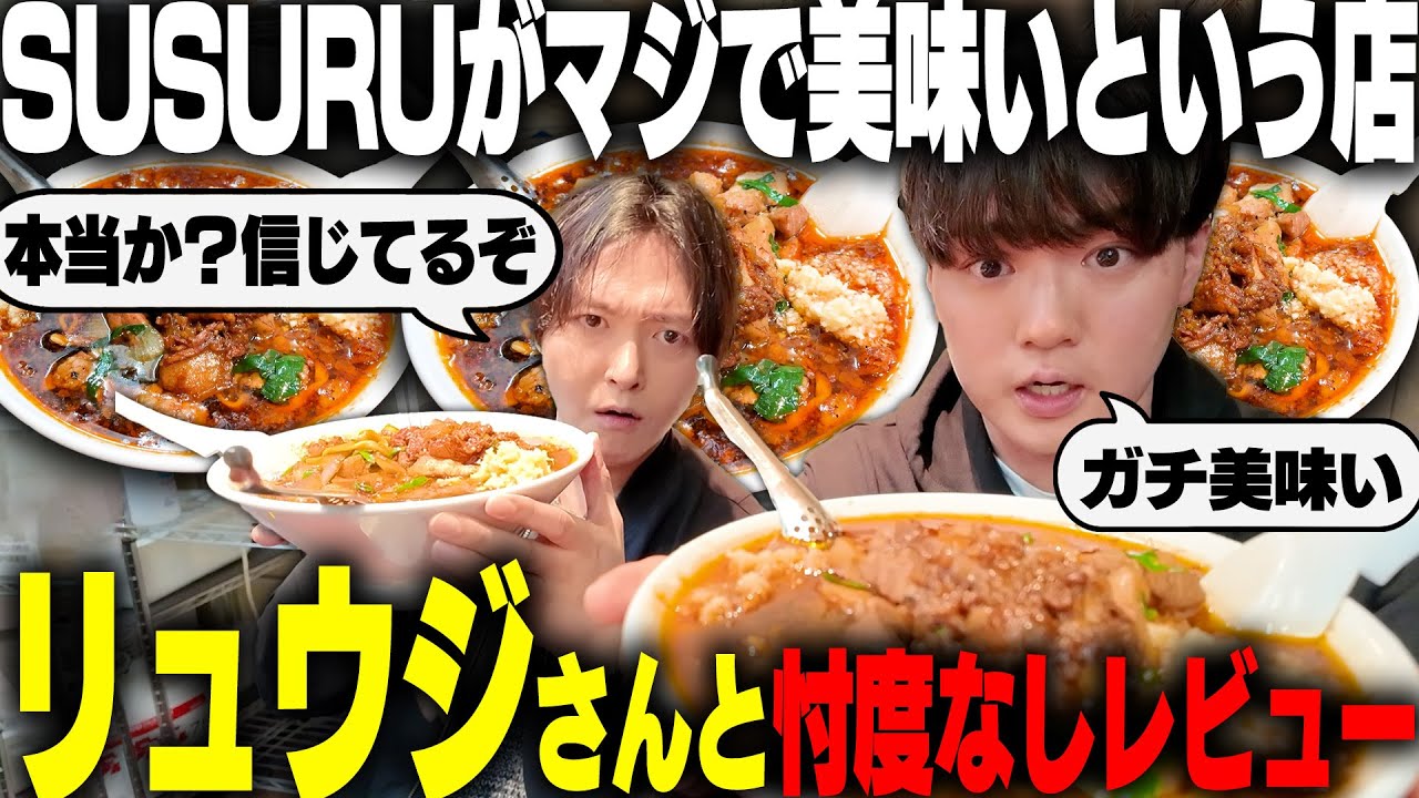 リュウジ、信じてるからな。料理研究家のおじさんリュウジを東京最推し店へ連れてってガチレビュー。をすする【飯テロ】SUSURU TV.第3690回