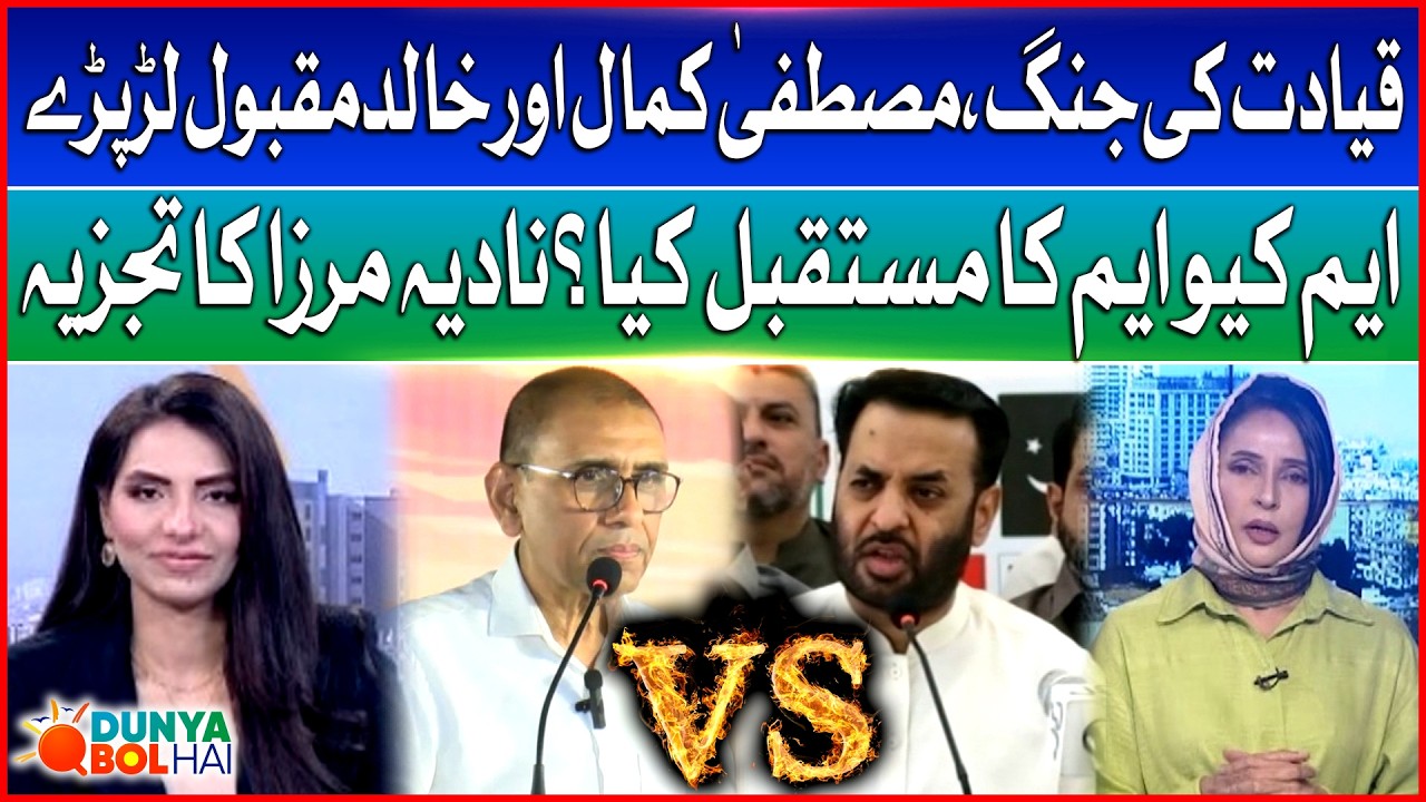 MQM Leadership Clash | Mustafa Kamal vs Khalid Maqbool | Dunya BOL Hai  | Bol News