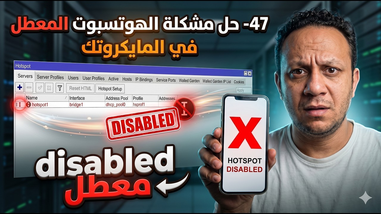47-طريقة إصلاح مشكلة الهوتسبوت المعطل في المايكروتك