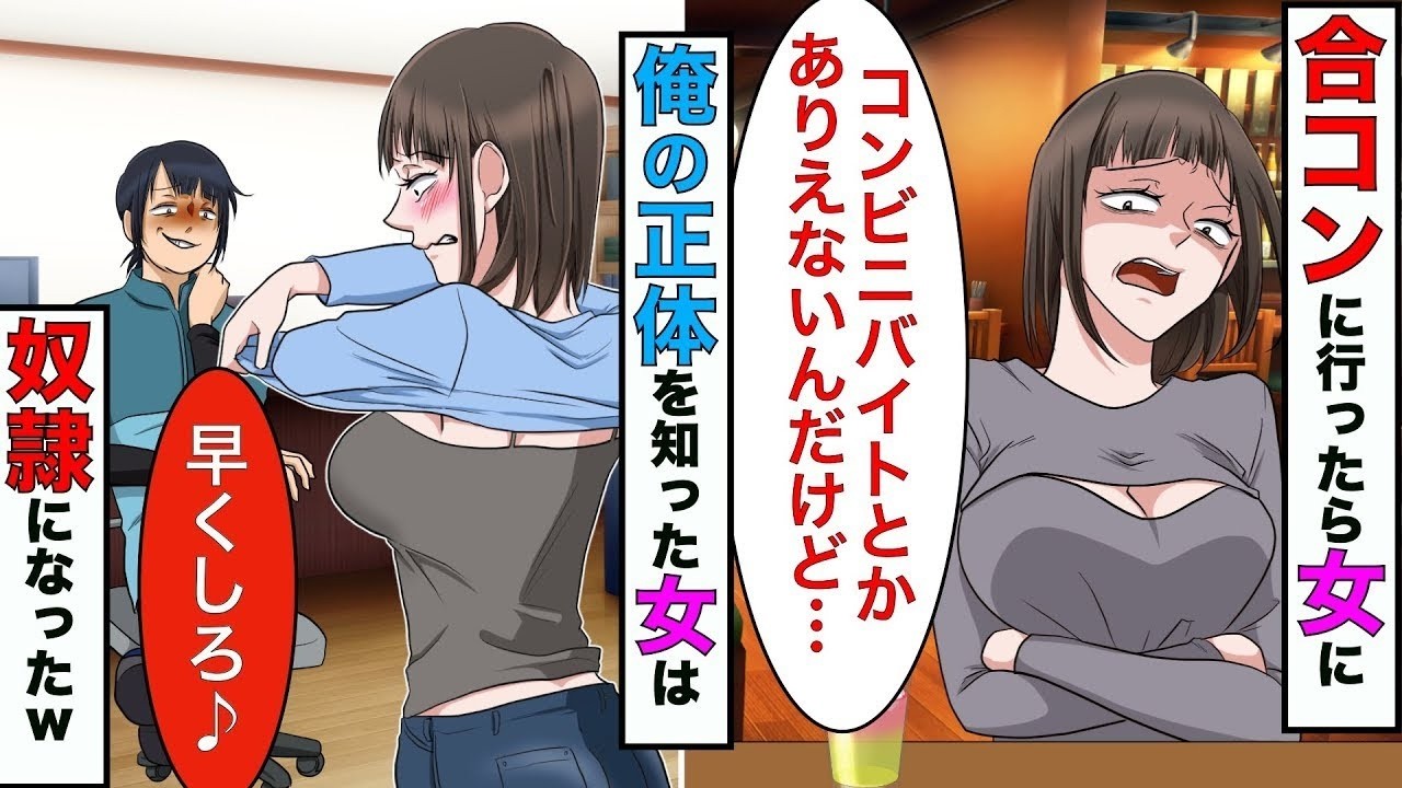 【漫画】合コンに行ったら美女が「コンビニバイトとかマジでないw」と言われたが→後日、再会した美女は俺の奴隷となることにwww【スカッとする話】【マンガ動画】