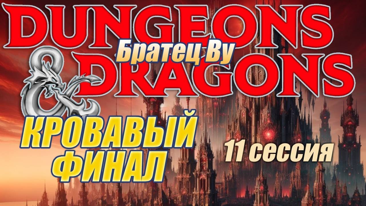 Братец Ву в D&D (Dungeons&Dragons) Подземелья и Драконы. Сессия 11. Кровавый ФИНАЛ