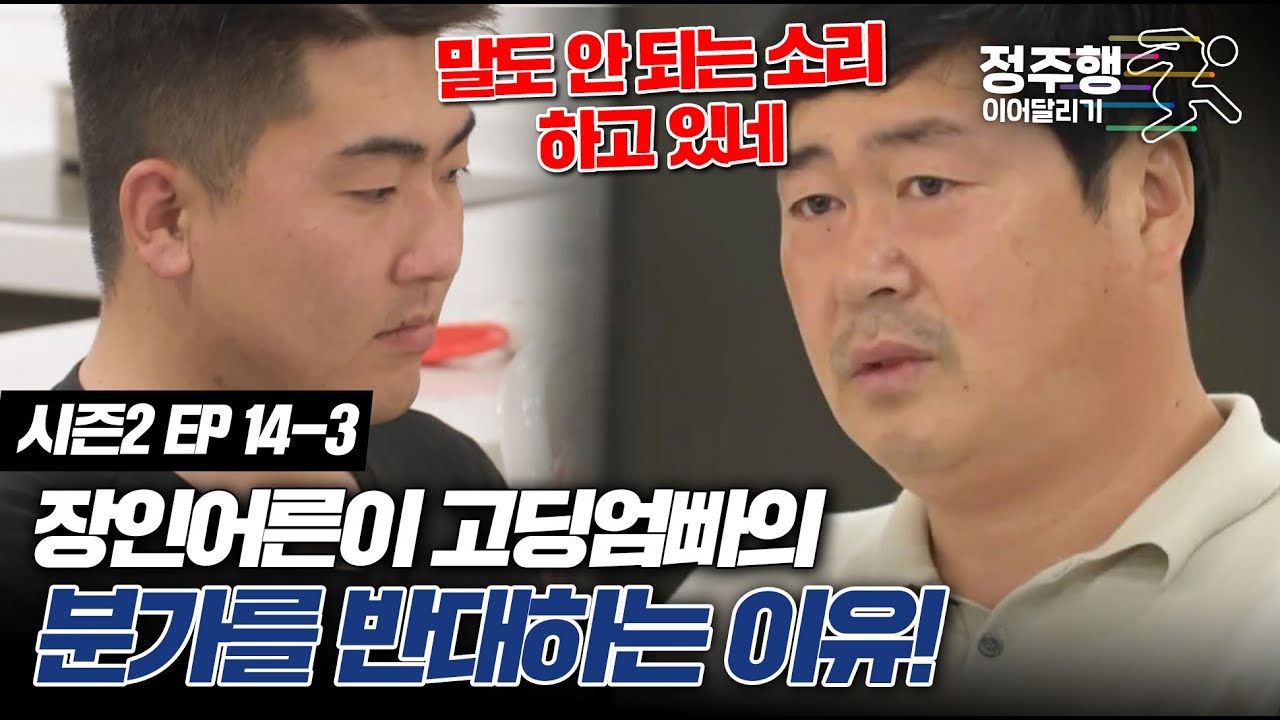 [#고딩엄빠2][14-3] 6년이나 처가살이 했는데.. 분가 절대 반대하는 장인어른 #정주행_이어달리기