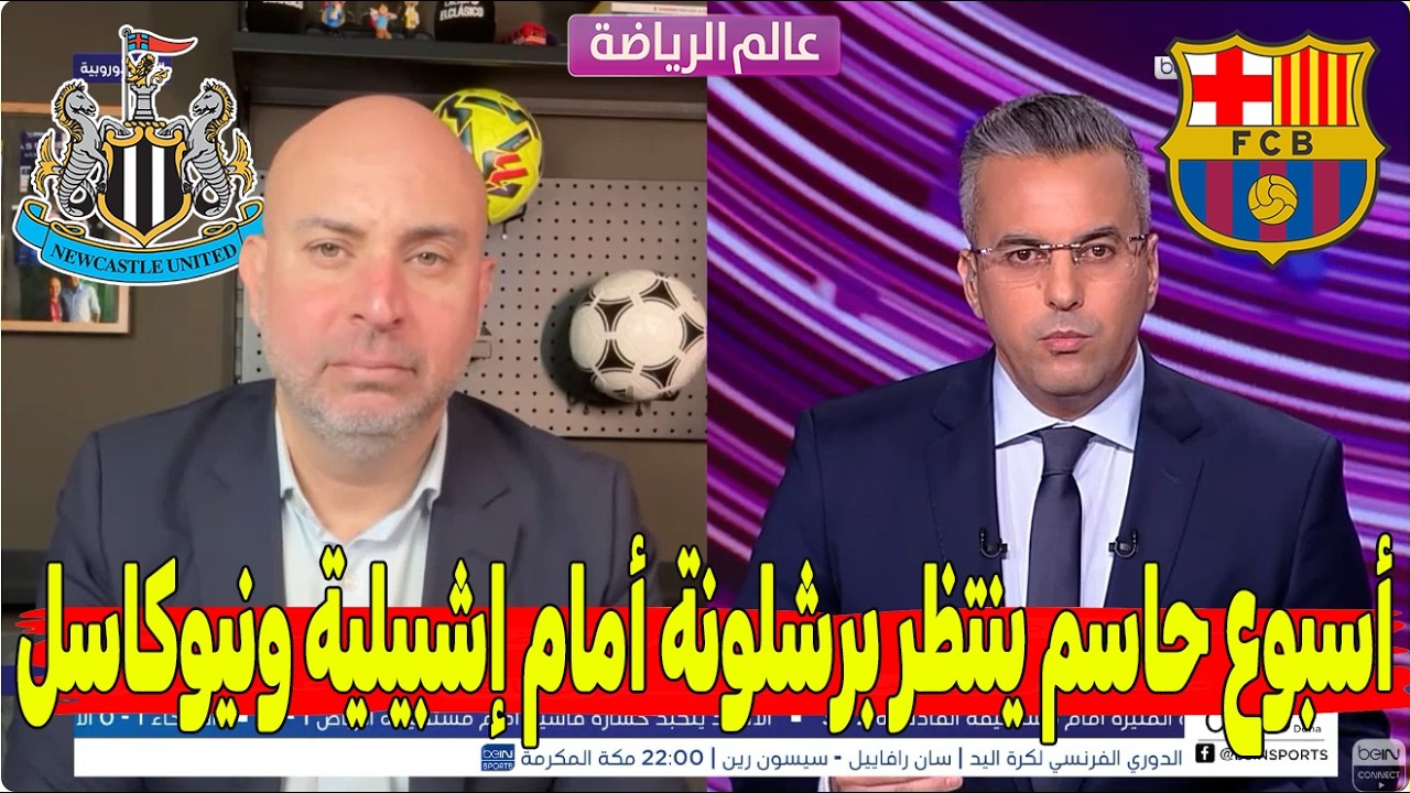 باسل طبال يفجّرها قبل أسبوع الحسم! مباراتا إشبيلية ونيوكاسل قد تحددان موسم برشلونة بالكامل