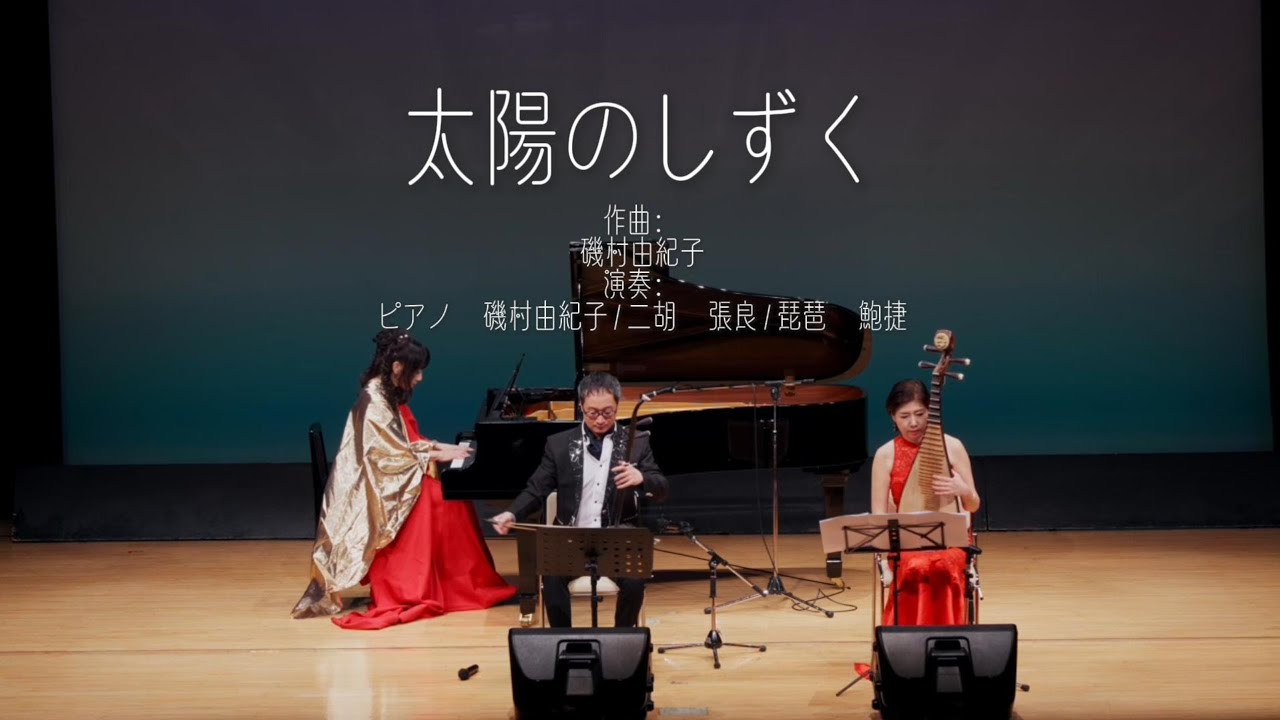 太陽のしずく【張良二胡教室】2026年1月10発表会