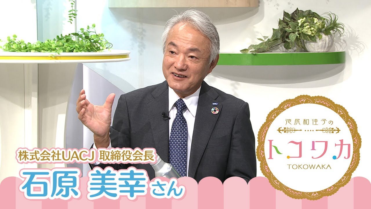 池尻和佳子のトコワカ｜2025年11月2日放送　株式会社UACJ　取締役会長　石原 美幸さん