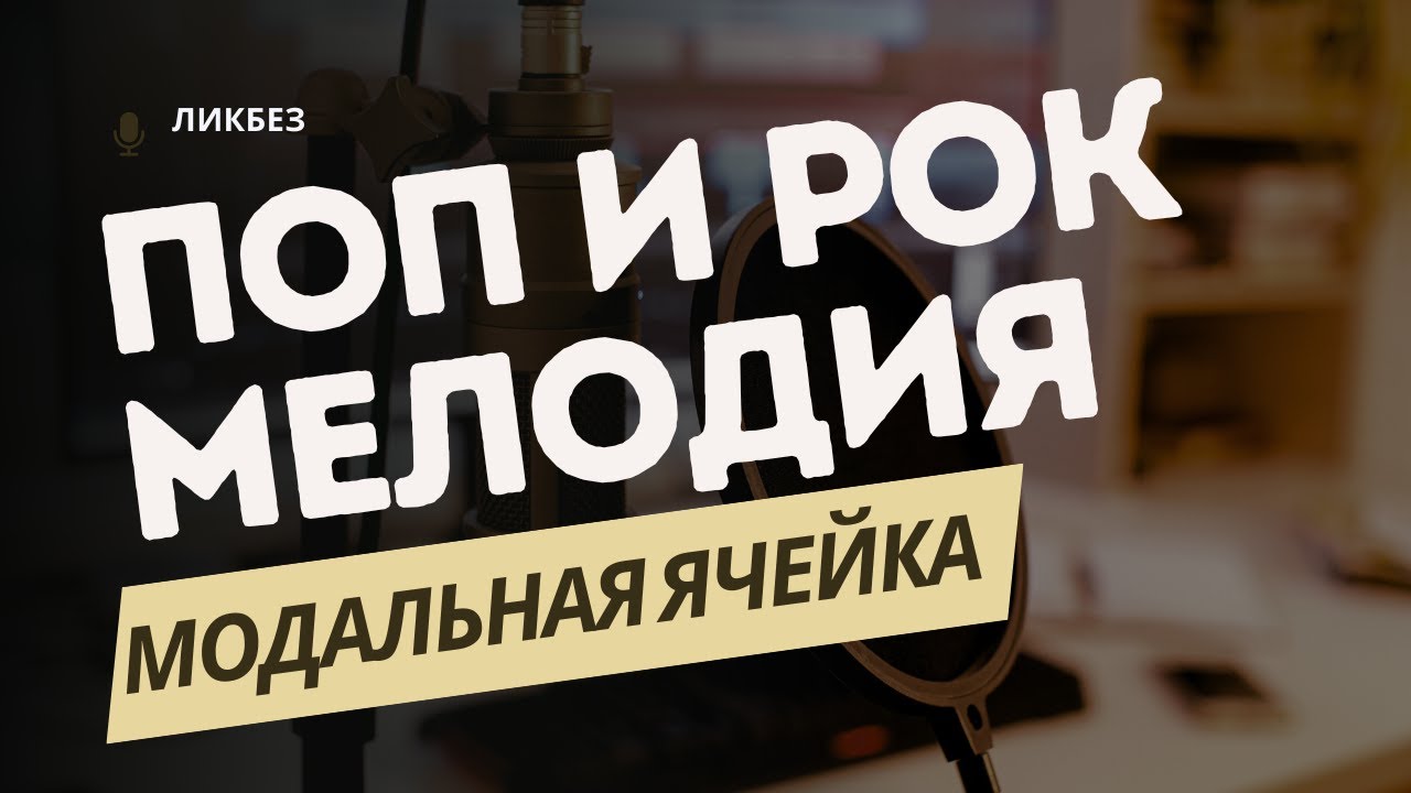 ПОП И РОК МЕЛОДИЯ: МОДАЛЬНАЯ ЯЧЕЙКА