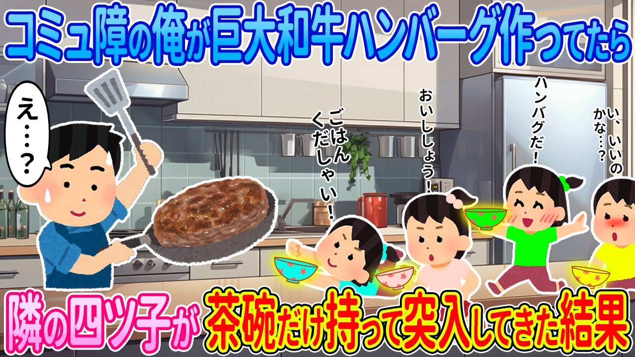 【2ch馴れ初め】コミュ障の俺が巨大和牛ハンバーグ作ってたら→隣の四ツ子が茶碗だけもって突入してきた結果【ゆっくり】
