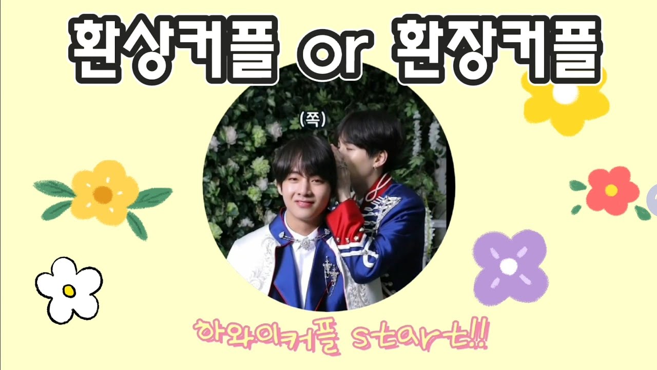 (방탄소년단/슈가/뷔) 환상커플 이거나 환장커플 이거나 (ft.하와이커플)