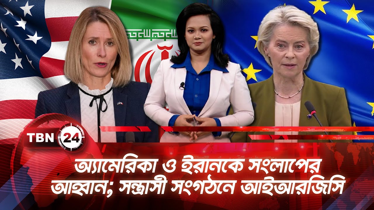 একনজরে ইউরোপ | অ্যামেরিকা ও ইরানকে সংলাপের আহ্বান; সন্ত্রাসী সংগঠনে আইআরজিসি | TBN24 NEWS 29JAN26