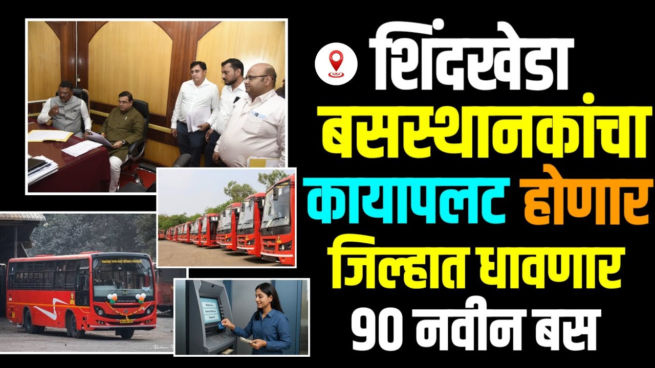 बसस्थानकांचा चेहरामोहरा बदलणार; अत्याधुनिक सुविधांसह ९० नवीन बसेस– पालकमंत्री जयकुमारभाऊ रावल #jb 