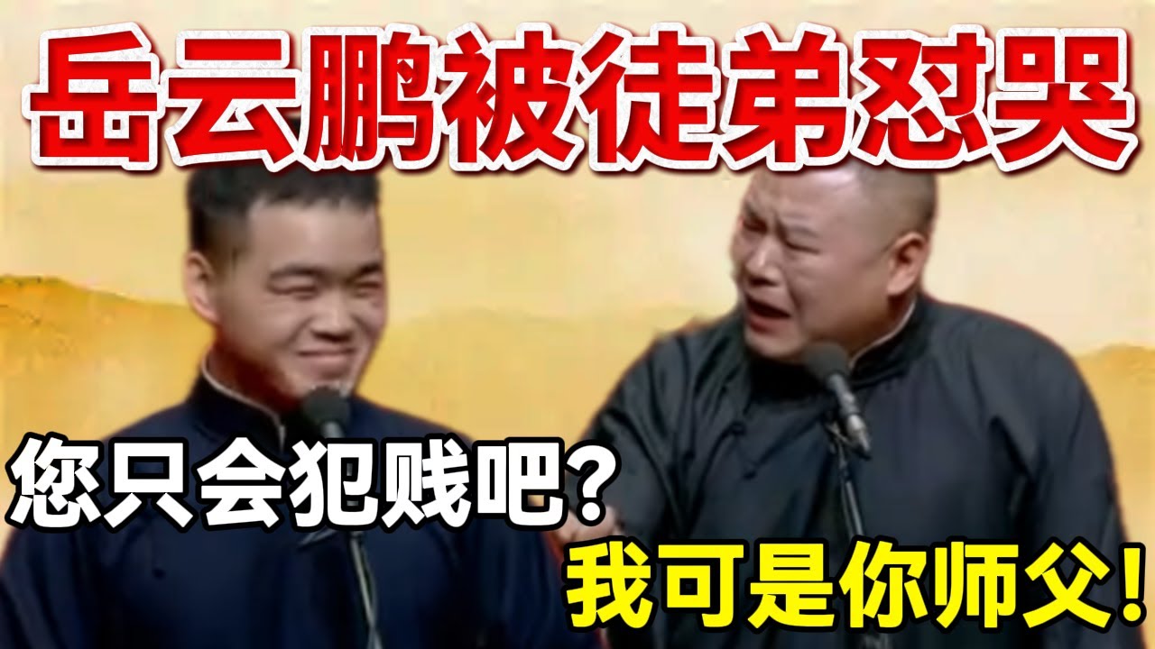 【1月最新】岳云鹏被徒弟怼哭：只会犯贱吧🤣？岳云鹏：我可是你师父！#岳云鹏  #孙越 #德云社 #德云社最新相声
