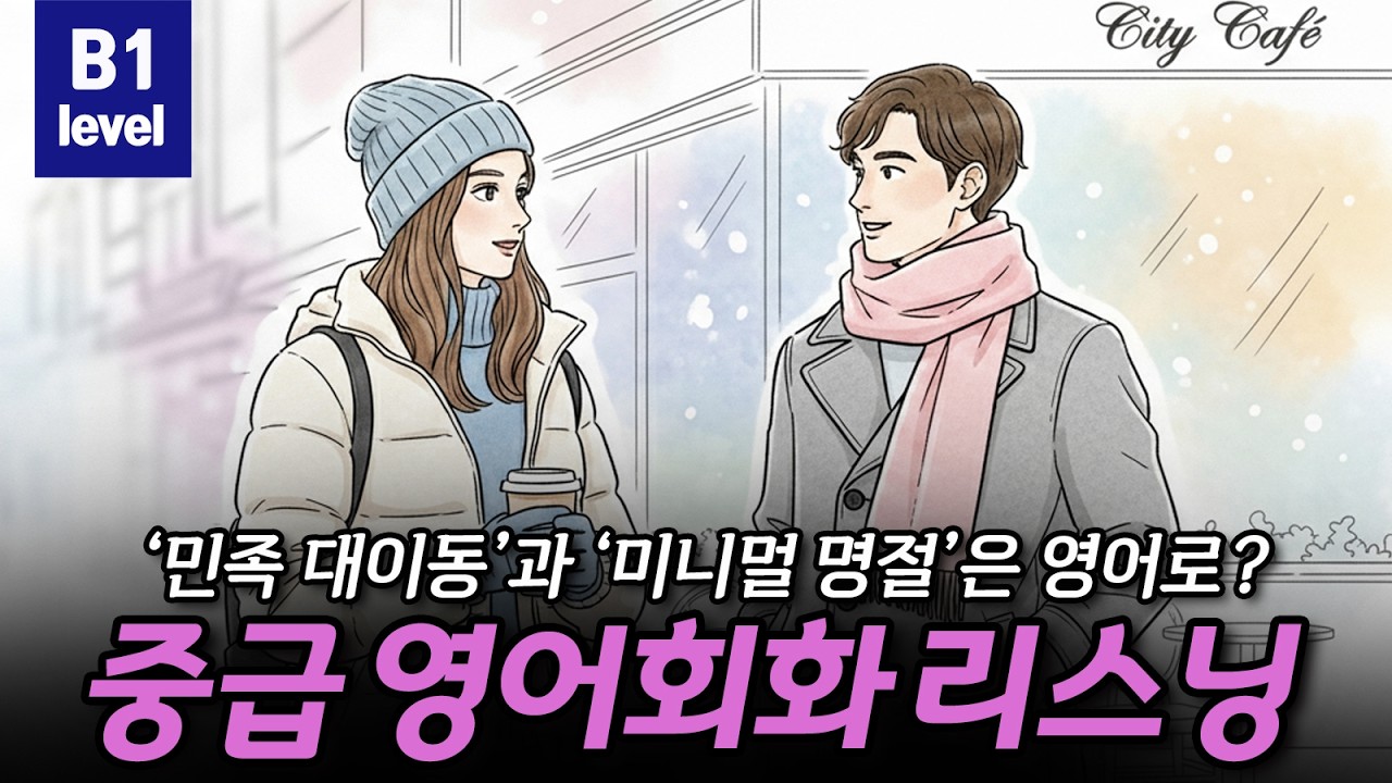 [중급 영어회화 리스닝] '민족 대이동'과 '미니멀 명절'은 영어로? B1(Intermediate) Level