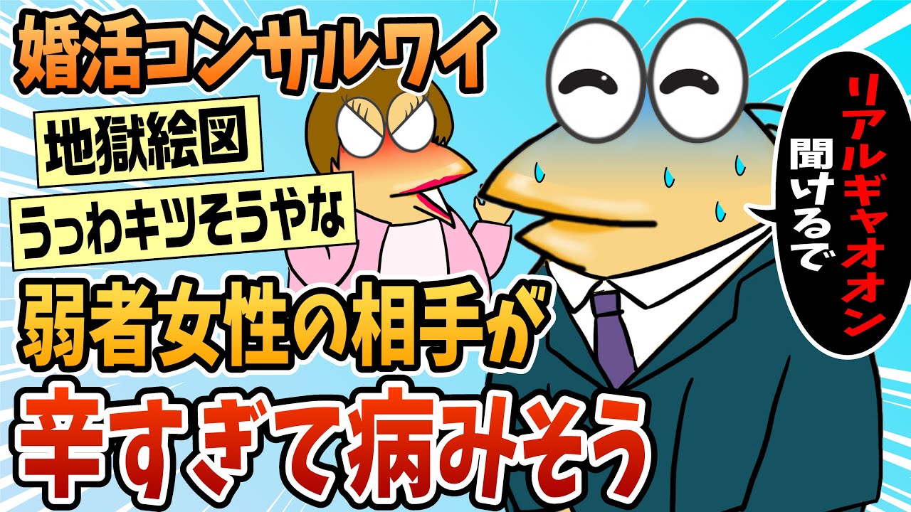 【2ch面白スレ】婚活コンサルワイ、弱者女性の相手が辛すぎて病みそう【ゆっくり解説】
