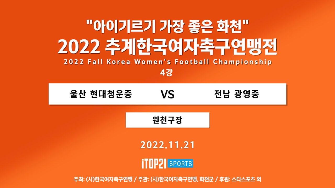 2022 추계연맹전 ㅣ울산 현대청운중 vs 전남 광영중 ㅣ 4강 ㅣ 원천구장 ㅣ 아이기르기 가장 좋은 화천 2022 추계한국여자축구연맹전 - 22.11.21