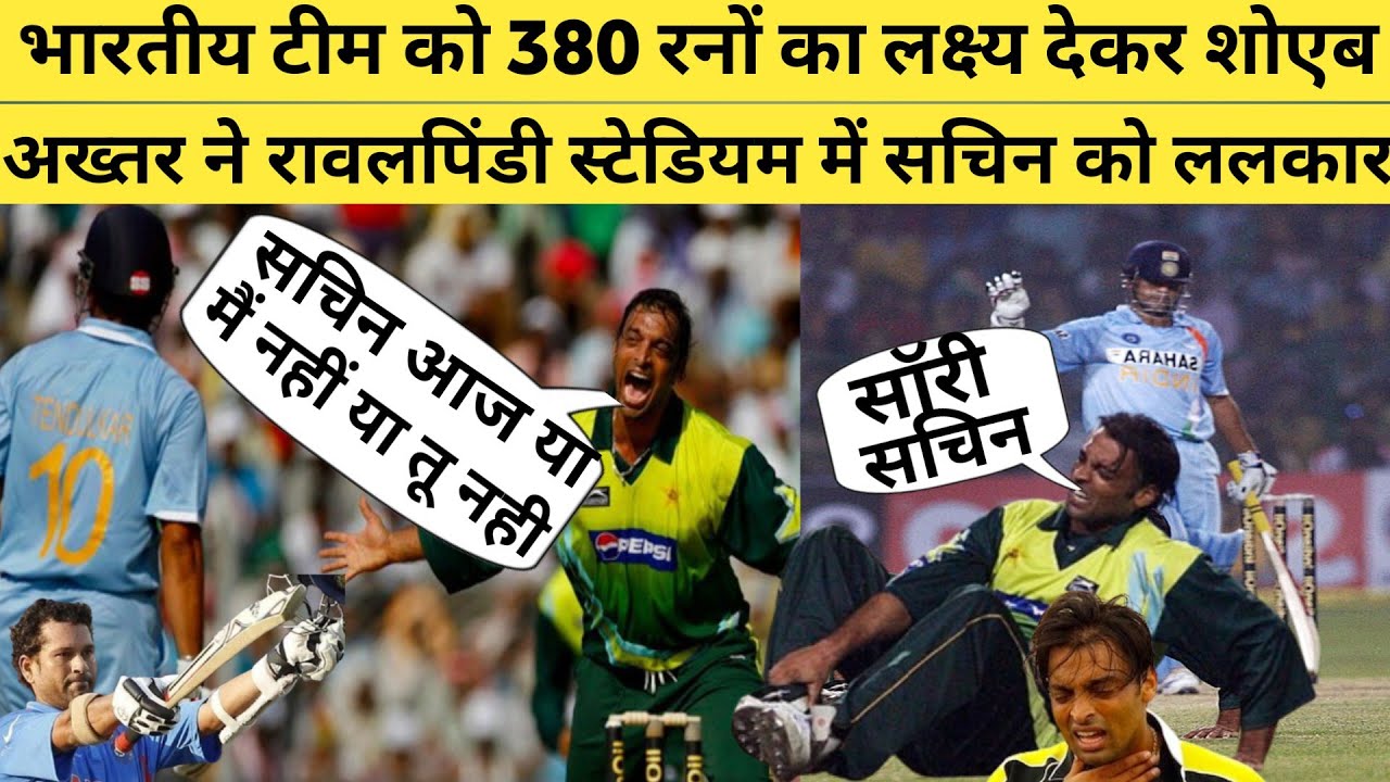 भारतीय टीम को 380 रनों का लक्ष्य देकर शोएब अख्तर ने सचिन  को ललकारा आज या तो मैं नही या फिर तुम नहीं