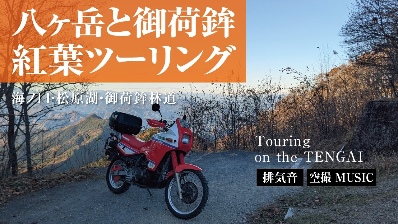 八ヶ岳・紅葉ツーリング
