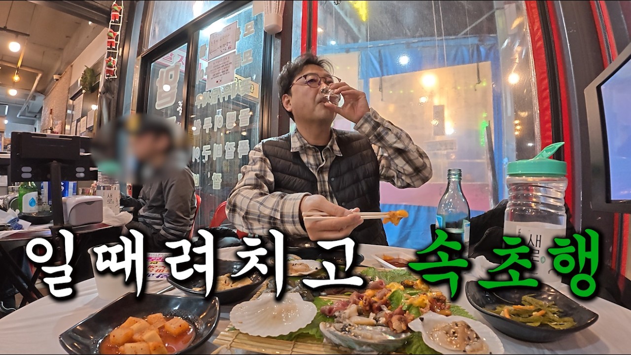 일 때려치고 속초가서 술푸는 서울택시기사