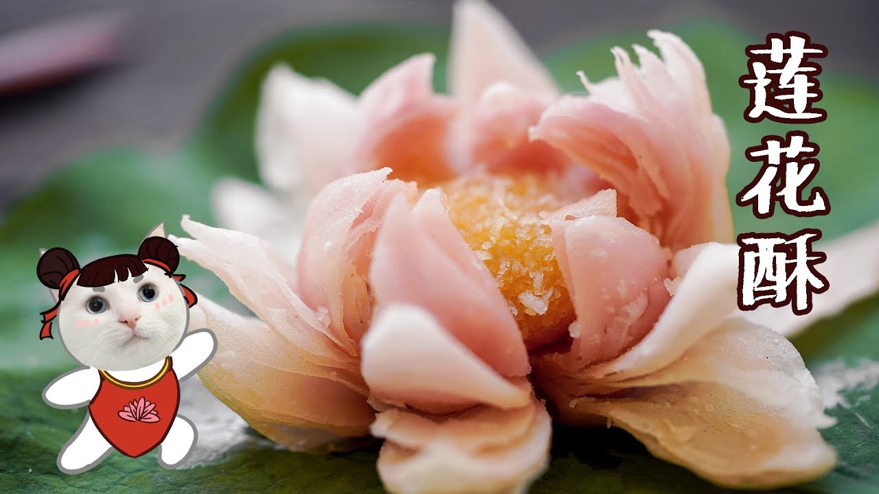 这么美的神仙【莲花酥】，怎么舍得下口？