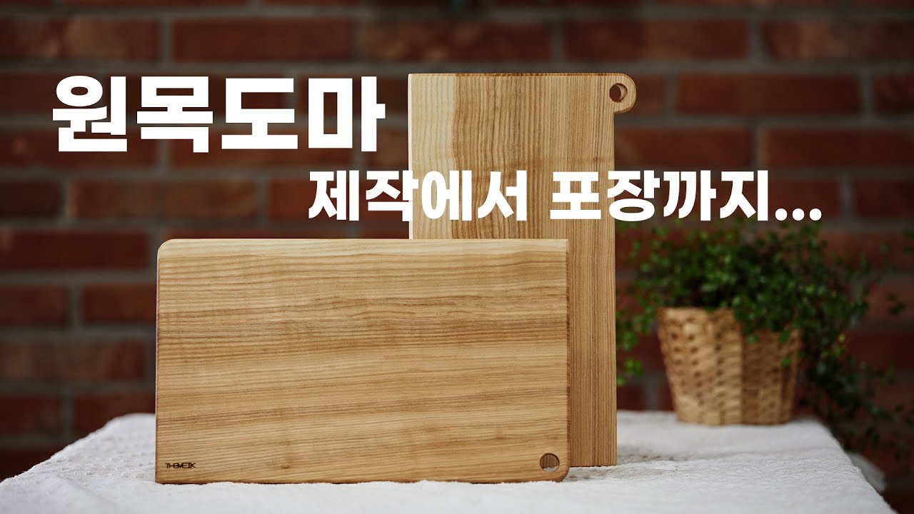 Making Cuttingboard [원목도마 만들기] 제작부터 포장까지...